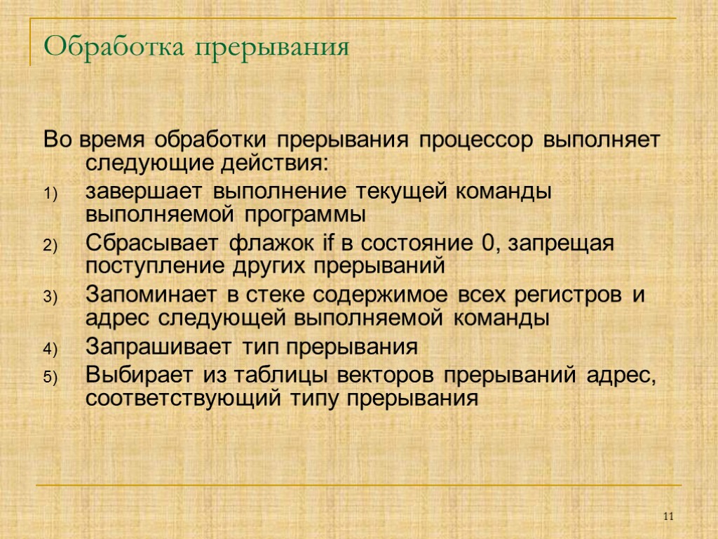 Обработка прерывания Во время обработки прерывания процессор выполняет следующие действия: завершает выполнение текущей команды